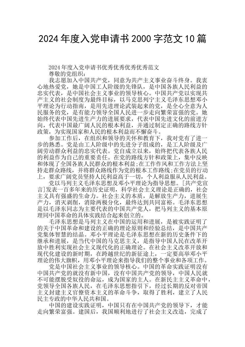 2024年度入党申请书2000字范文10篇_第1页
