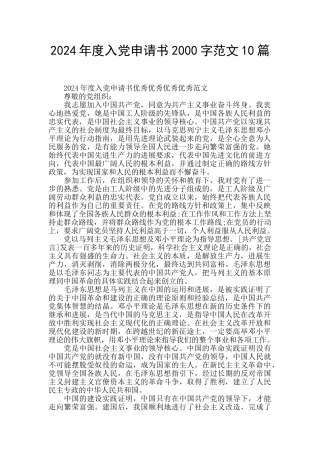 2024年度入党申请书2000字范文10篇