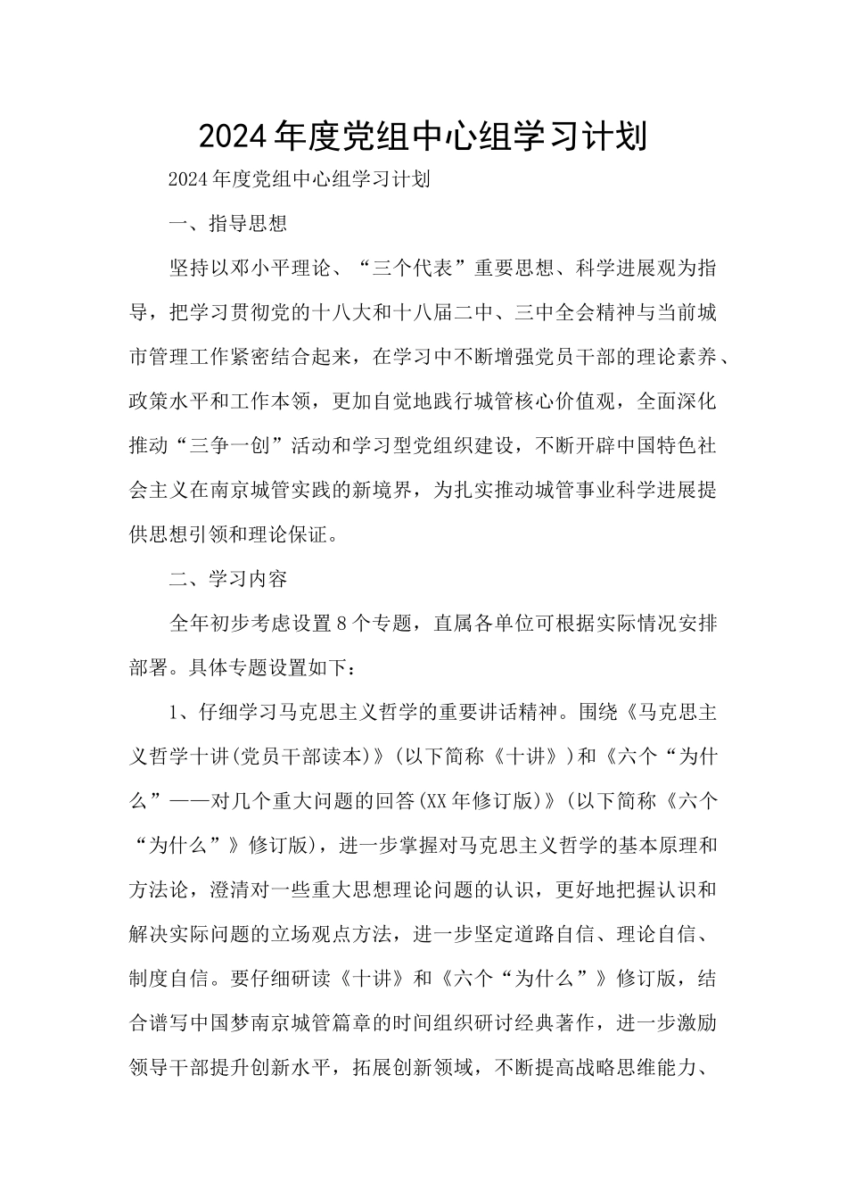 2024年度党组中心组学习计划_第1页