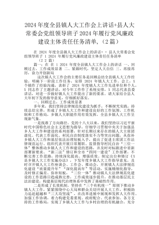 2024年度全县镇人大工作会上讲话+县人大常委会党组领导班子2024年履行党风廉政建设主体责任任务清