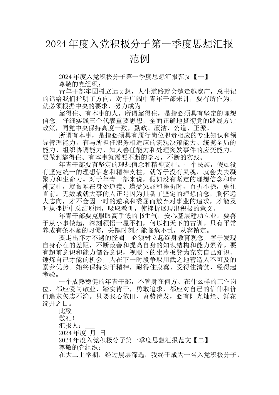 2024年度入党积极分子第一季度思想汇报范例_第1页