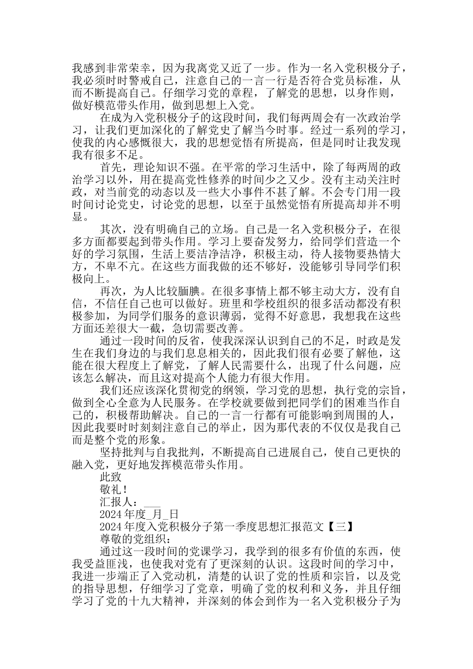 2024年度入党积极分子第一季度思想汇报范例_第2页