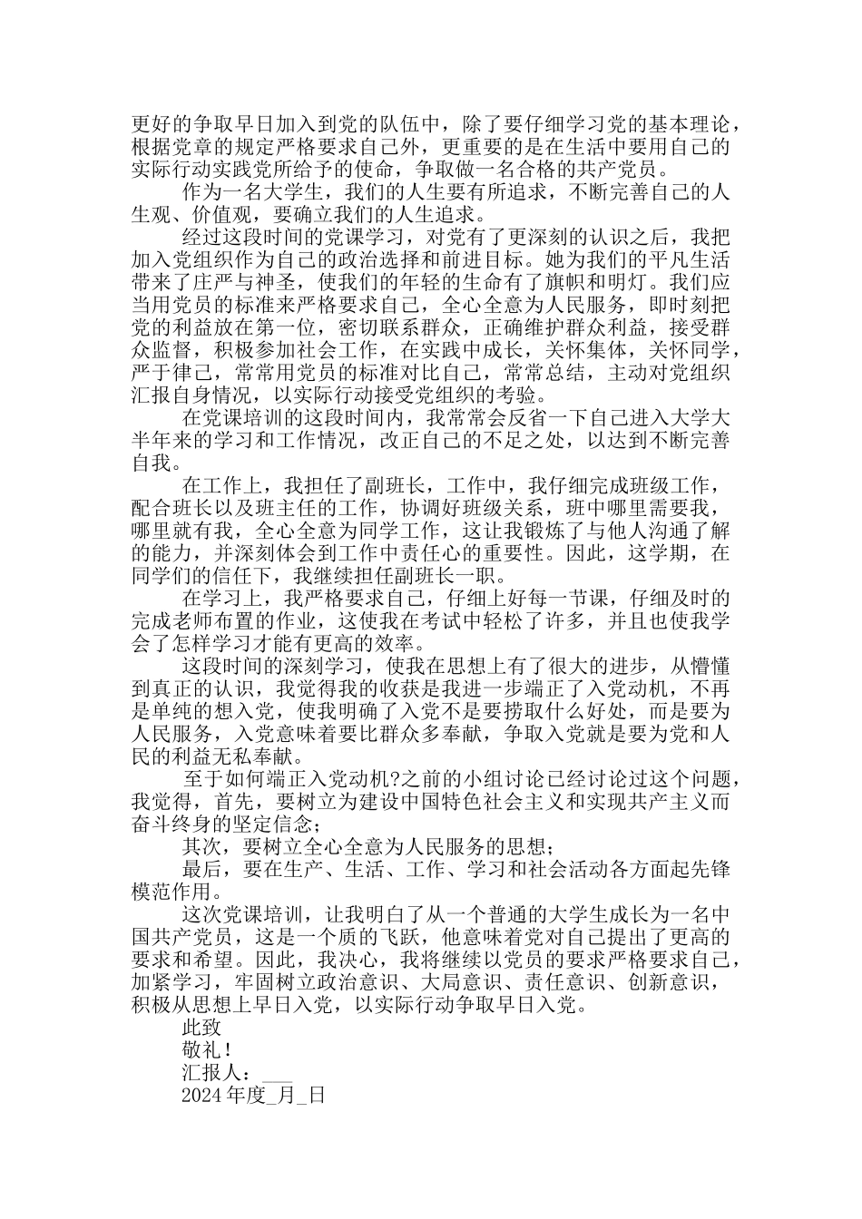 2024年度入党积极分子第一季度思想汇报范例_第3页