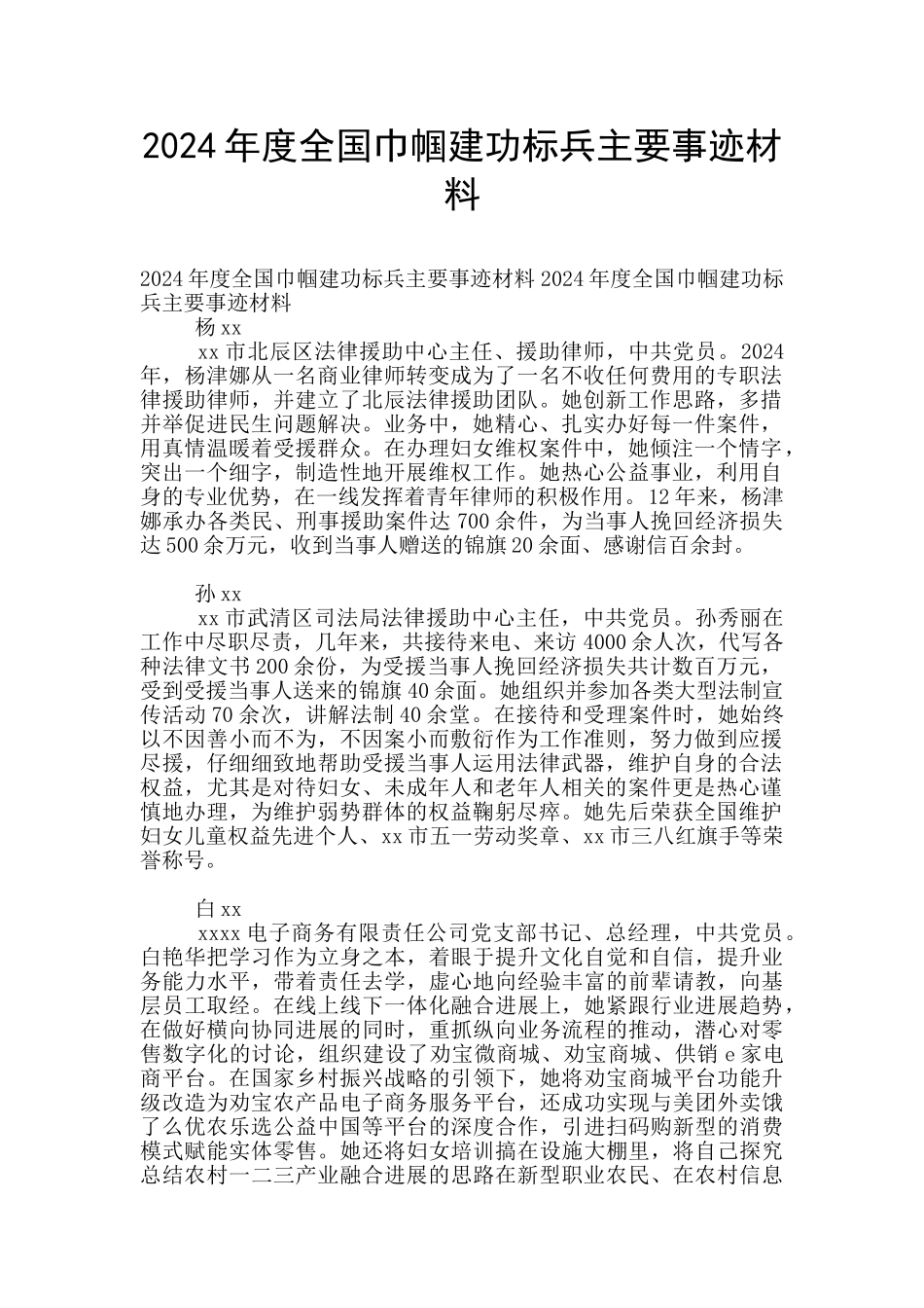 2024年度全国巾帼建功标兵主要事迹材料_第1页