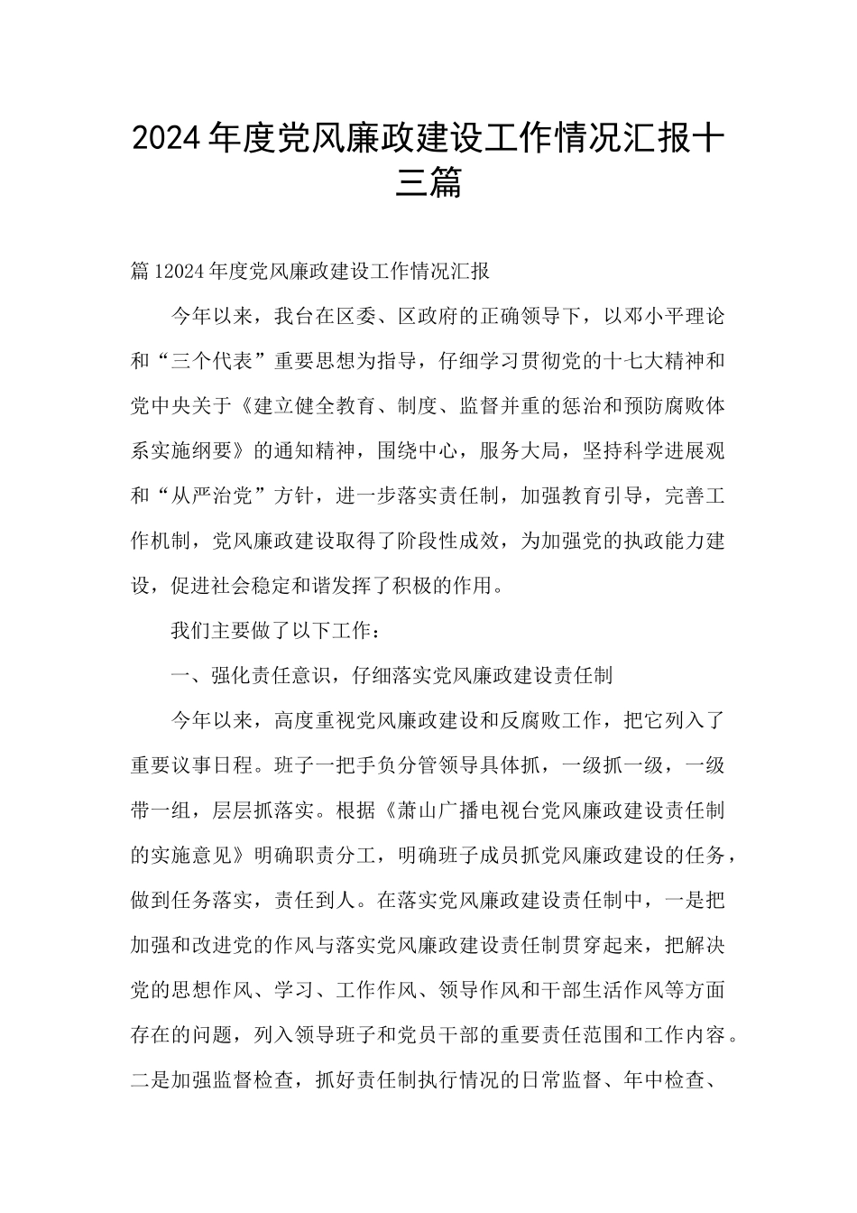 2024年度党风廉政建设工作情况汇报十三篇_第1页