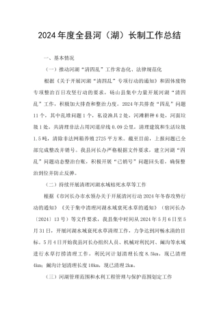 2024年度全县河长制工作总结