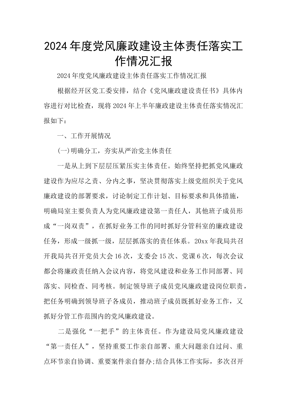 2024年度党风廉政建设主体责任落实工作情况汇报_第1页