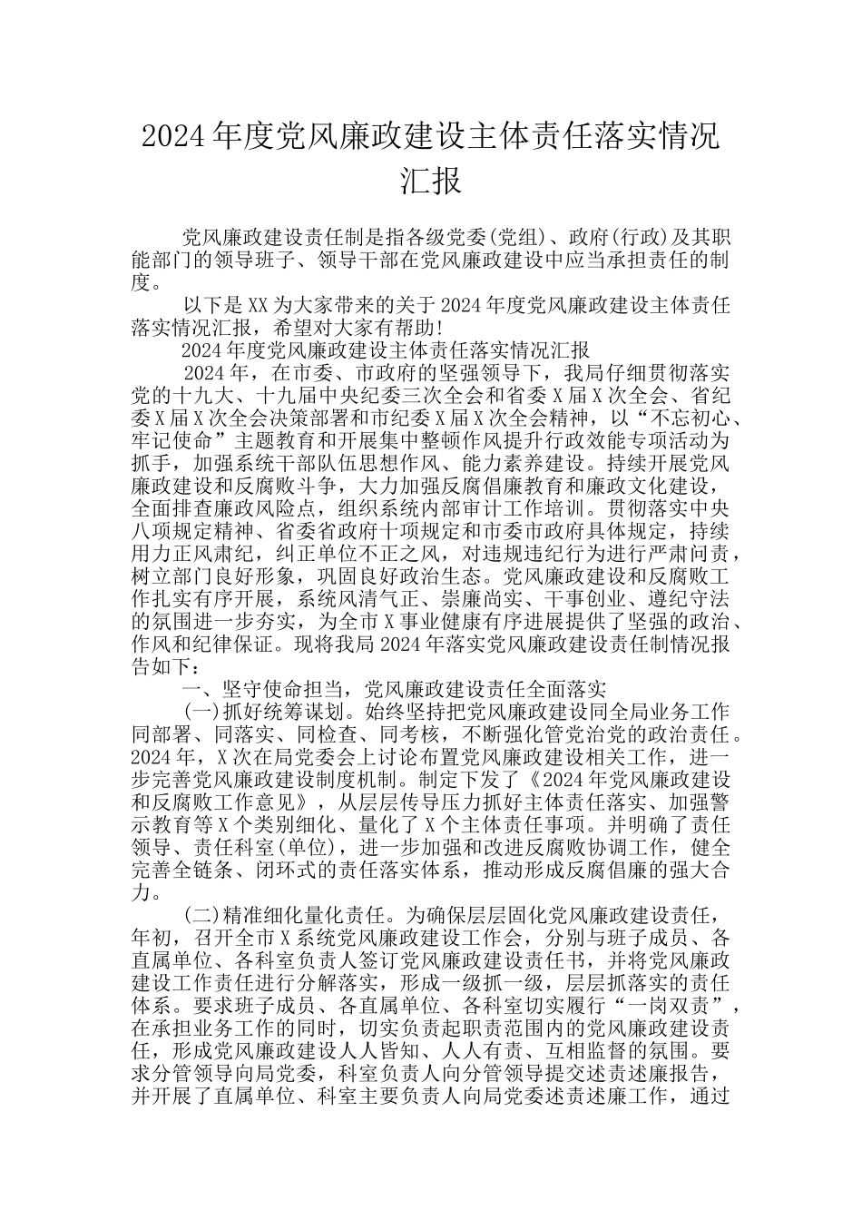 2024年度党风廉政建设主体责任落实情况汇报_第1页
