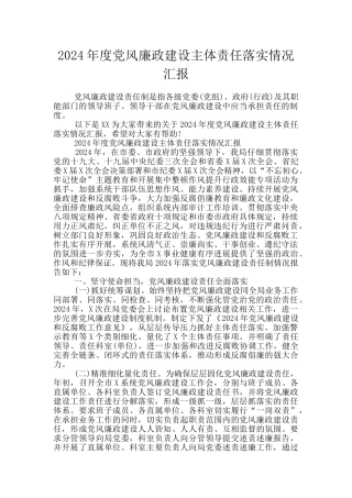 2024年度党风廉政建设主体责任落实情况汇报