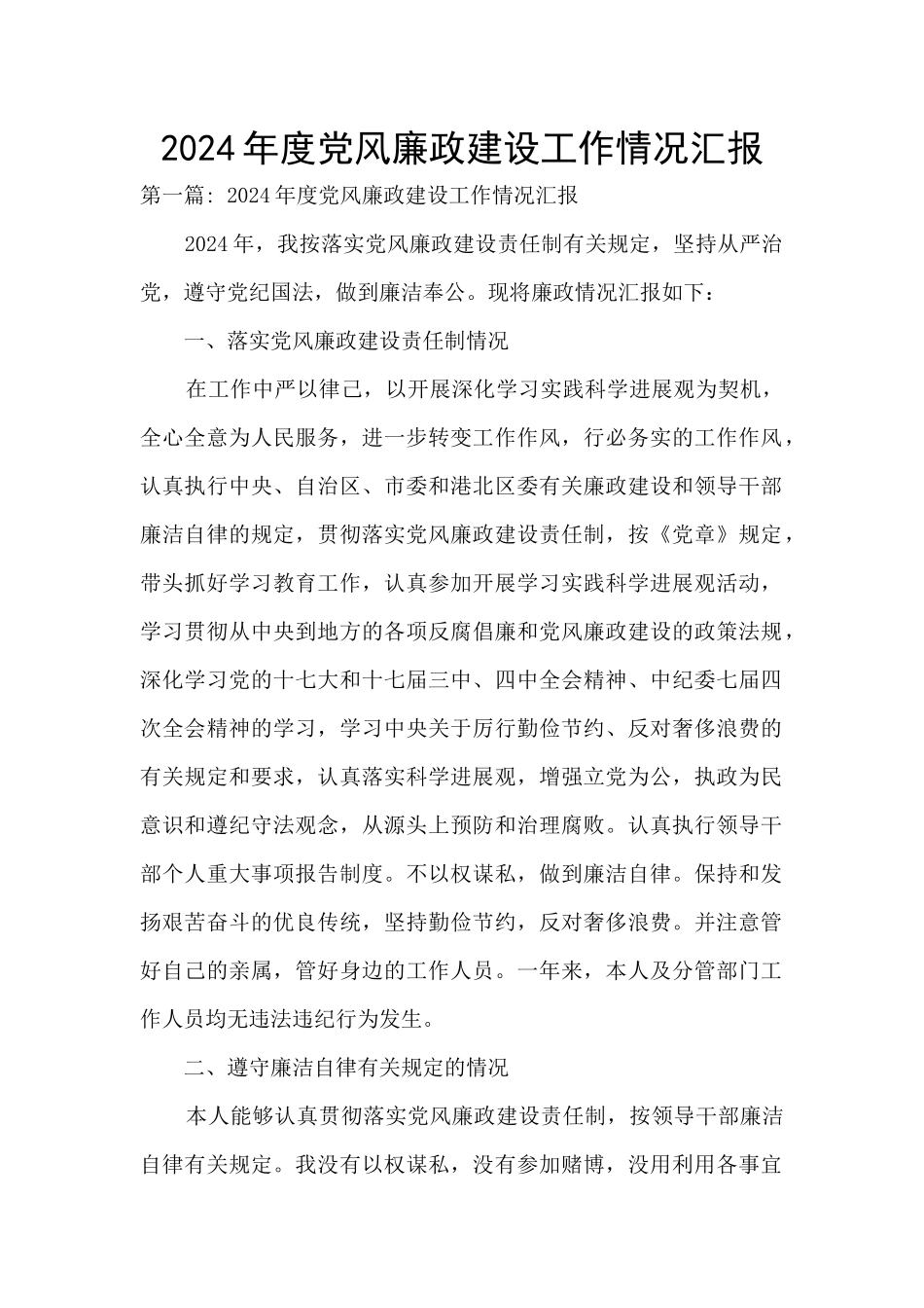 2024年度党风廉政建设工作情况汇报_第1页