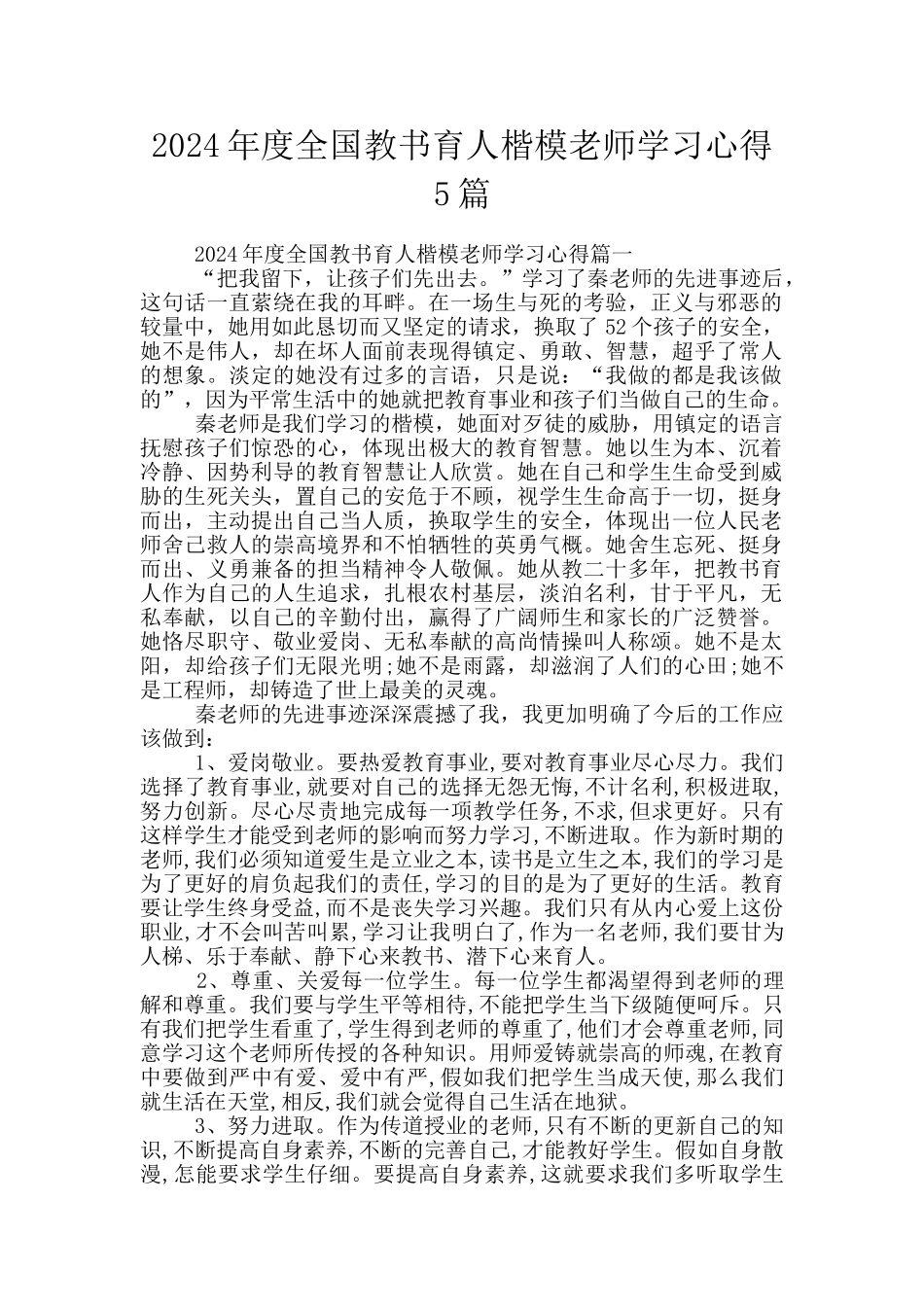 2024年度全国教书育人楷模教师学习心得5篇_第1页