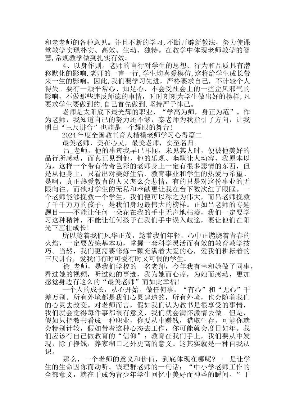 2024年度全国教书育人楷模教师学习心得5篇_第2页