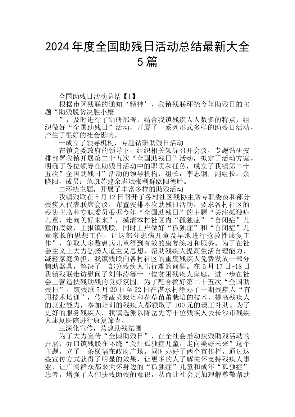 2024年度全国助残日活动总结最新大全5篇_第1页