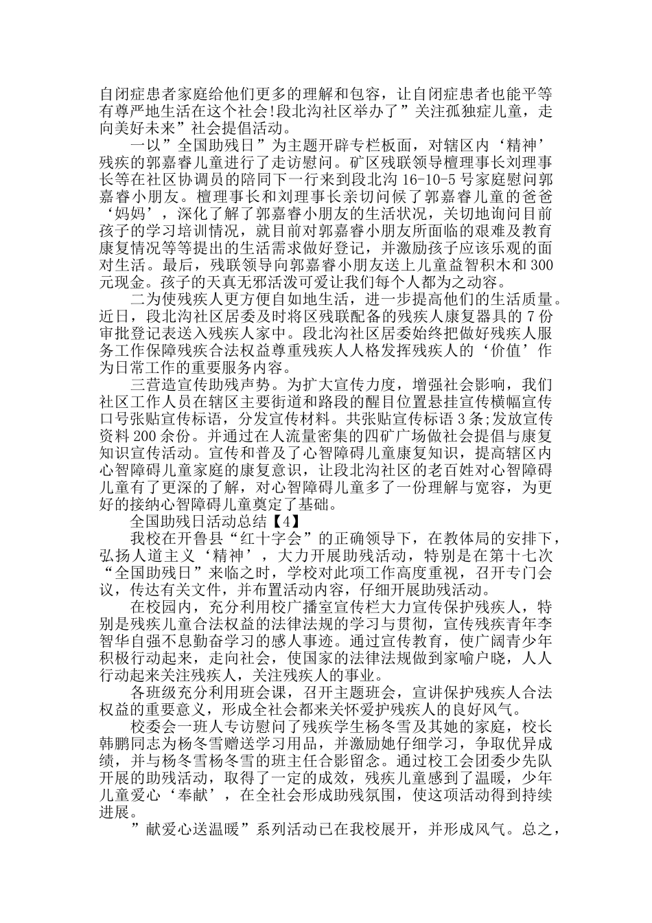 2024年度全国助残日活动总结最新大全5篇_第3页