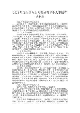 2024年度全国向上向善好青年个人事迹有感材料