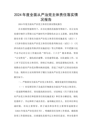 2024年度全面从严治党主体责任落实情况报告