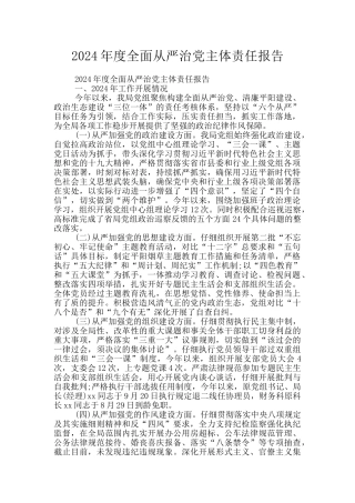 2024年度全面从严治党主体责任报告