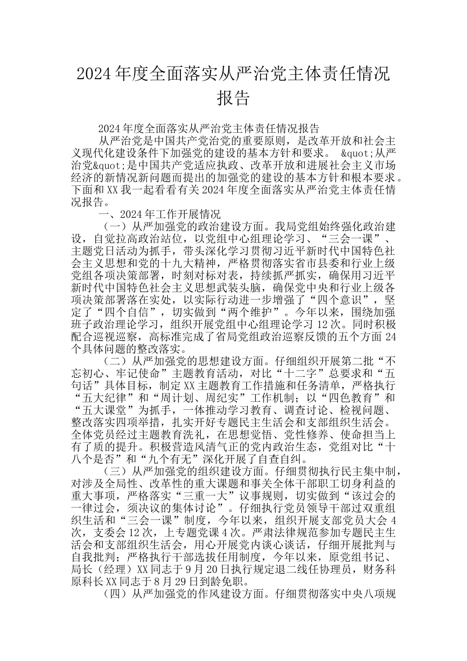 2024年度全面落实从严治党主体责任情况报告_第1页