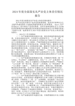 2024年度全面落实从严治党主体责任情况报告