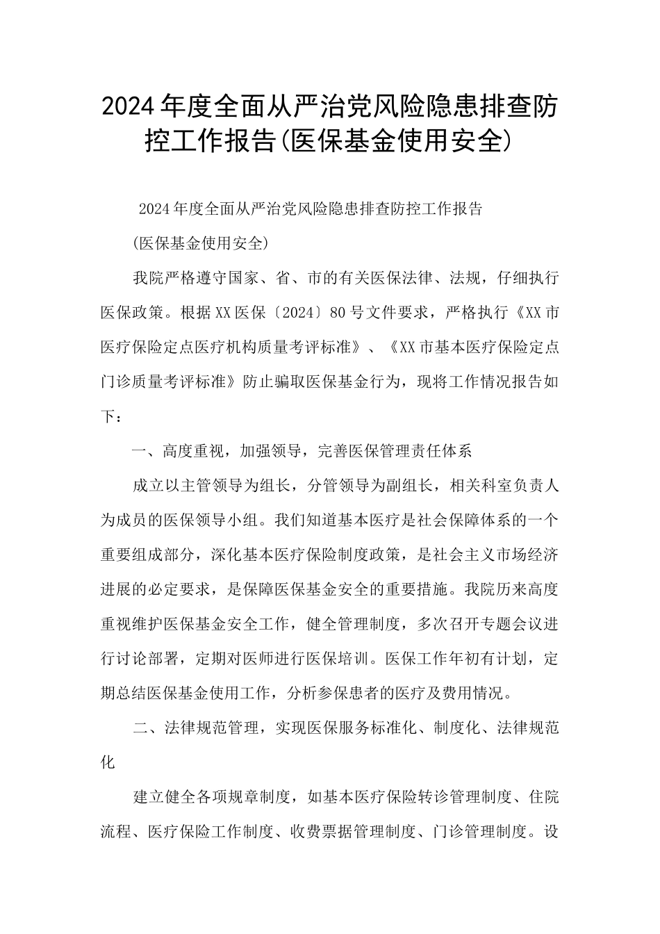 2024年度全面从严治党风险隐患排查防控工作报告_第1页