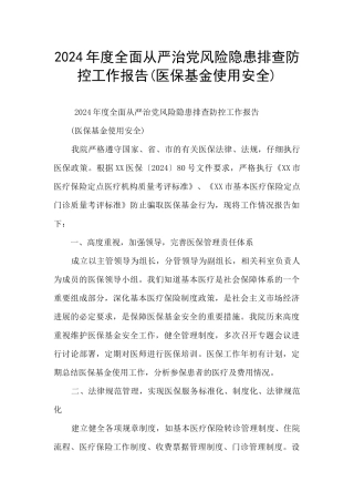 2024年度全面从严治党风险隐患排查防控工作报告