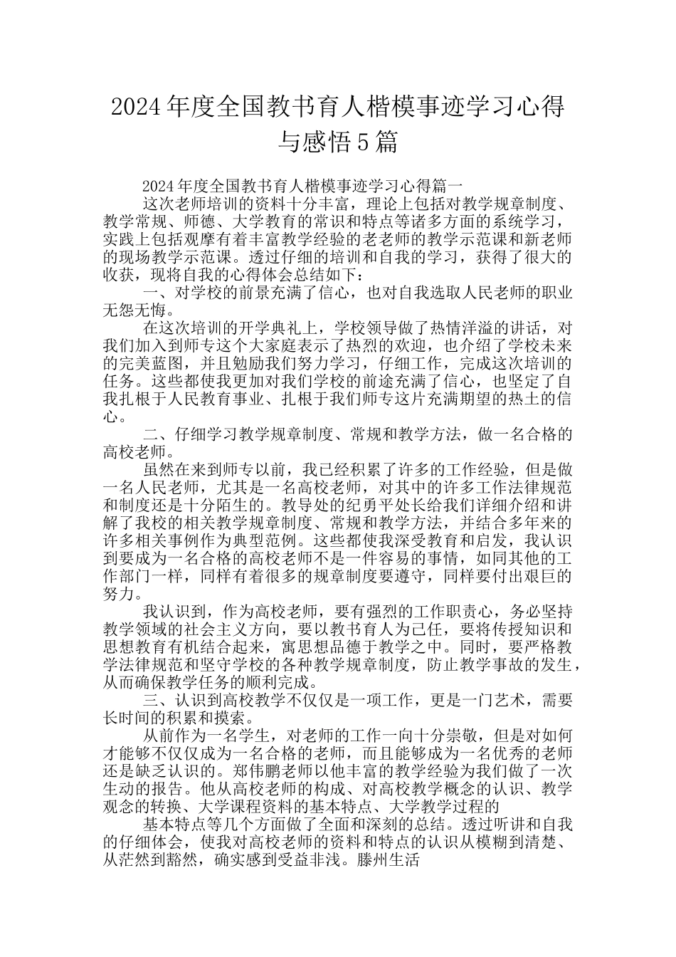 2024年度全国教书育人楷模事迹学习心得与感悟5篇_第1页