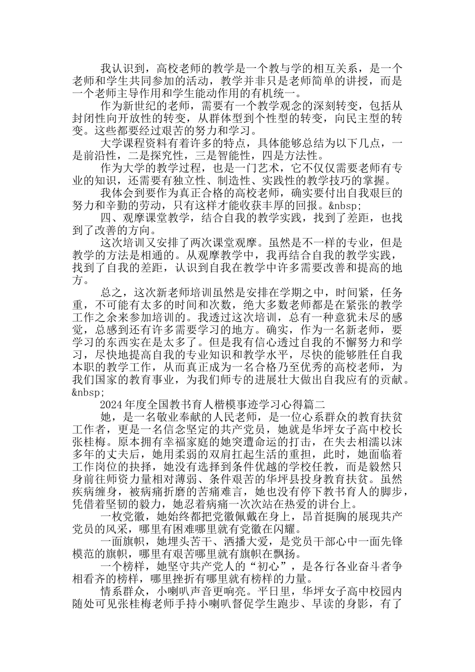 2024年度全国教书育人楷模事迹学习心得与感悟5篇_第2页