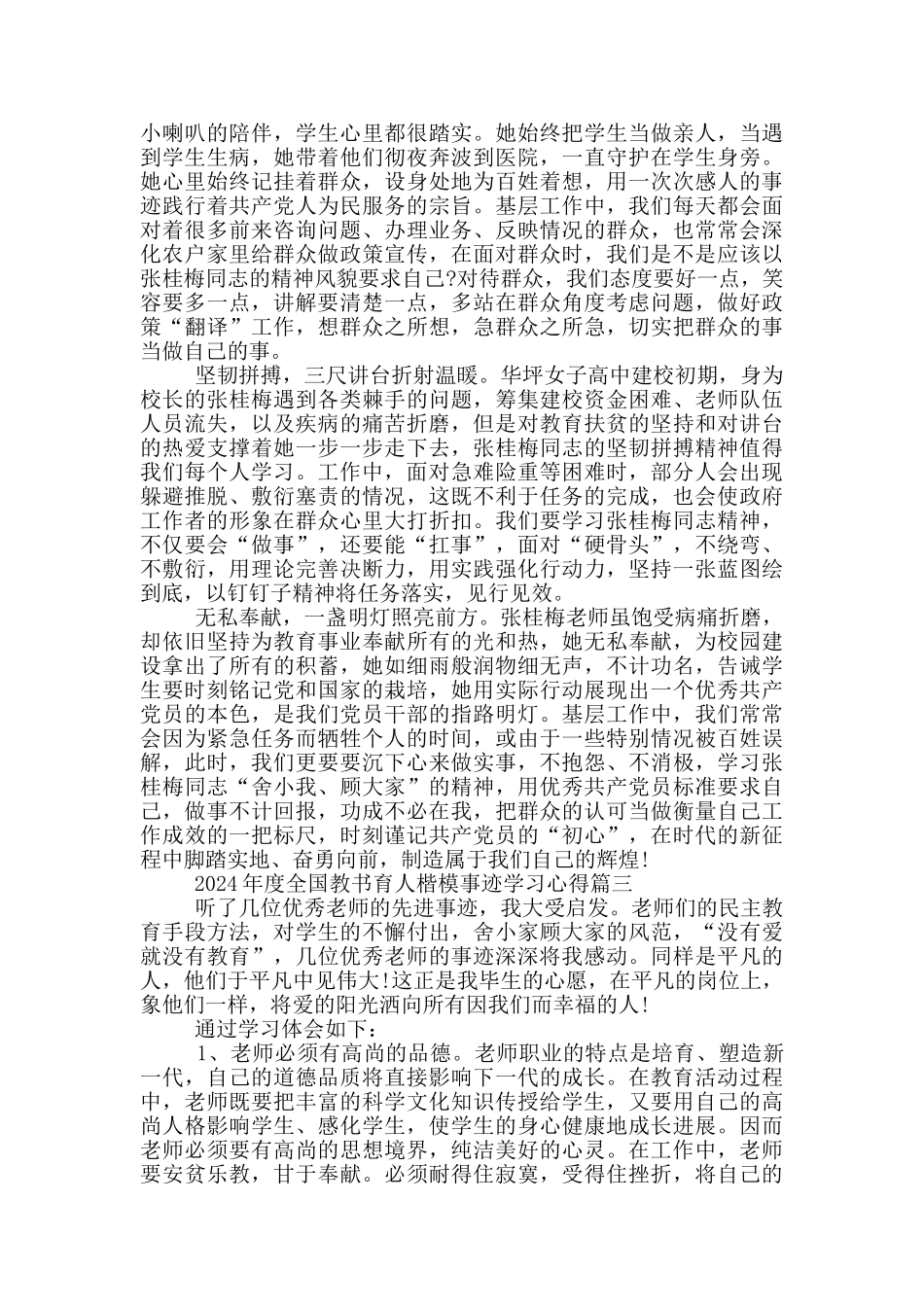 2024年度全国教书育人楷模事迹学习心得与感悟5篇_第3页