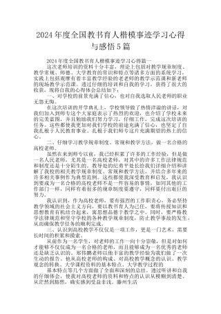 2024年度全国教书育人楷模事迹学习心得与感悟5篇