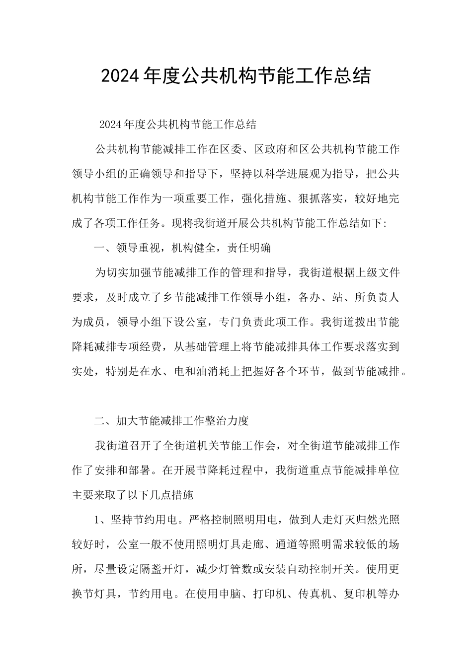 2024年度公共机构节能工作总结_第1页