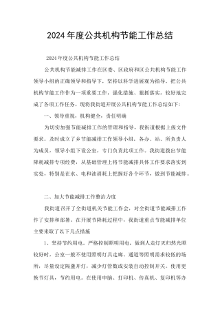 2024年度公共机构节能工作总结