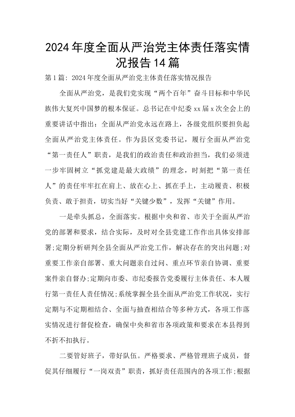 2024年度全面从严治党主体责任落实情况报告14篇_第1页