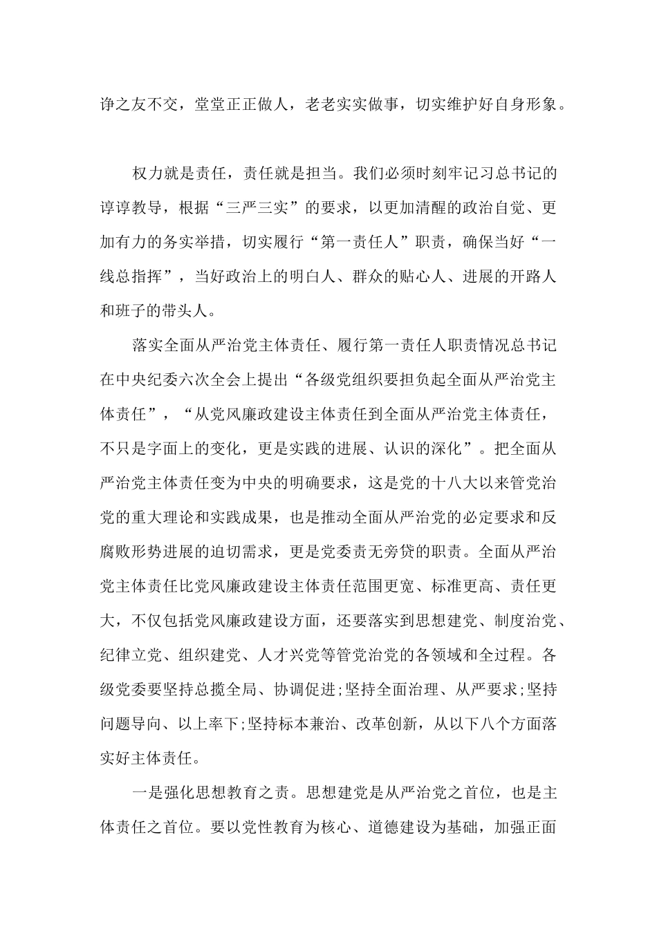 2024年度全面从严治党主体责任落实情况报告14篇_第3页