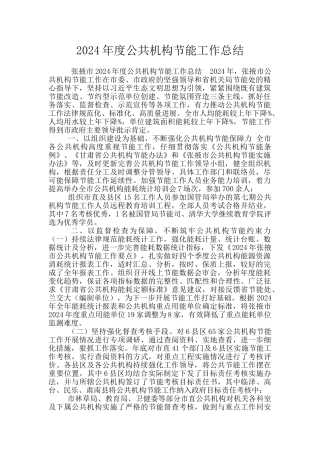 2024年度公共机构节能工作总结