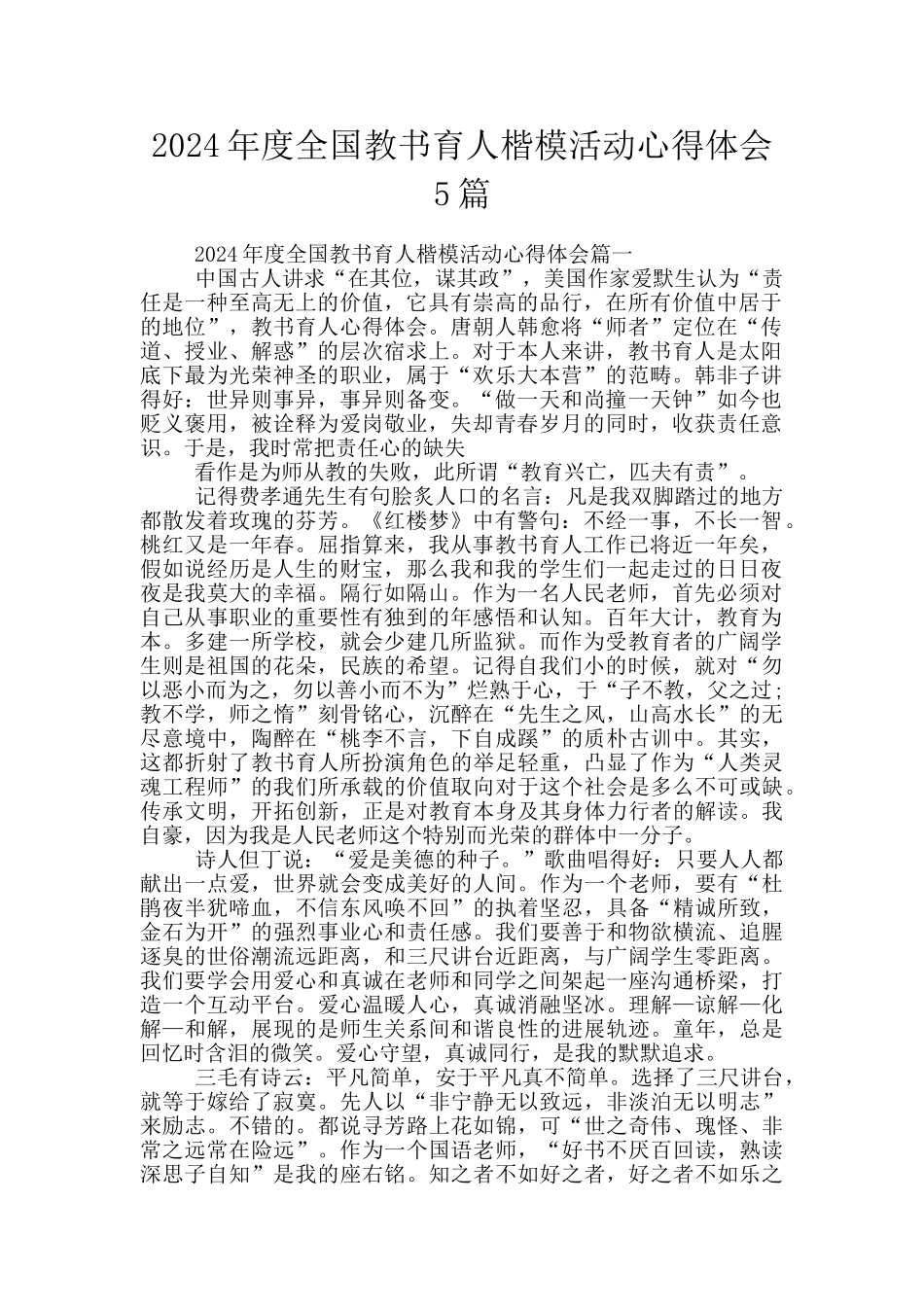 2024年度全国教书育人楷模活动心得体会5篇_第1页