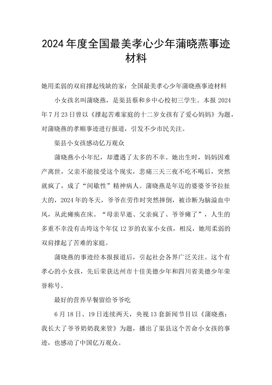 2024年度全国最美孝心少年蒲晓燕事迹材料_第1页