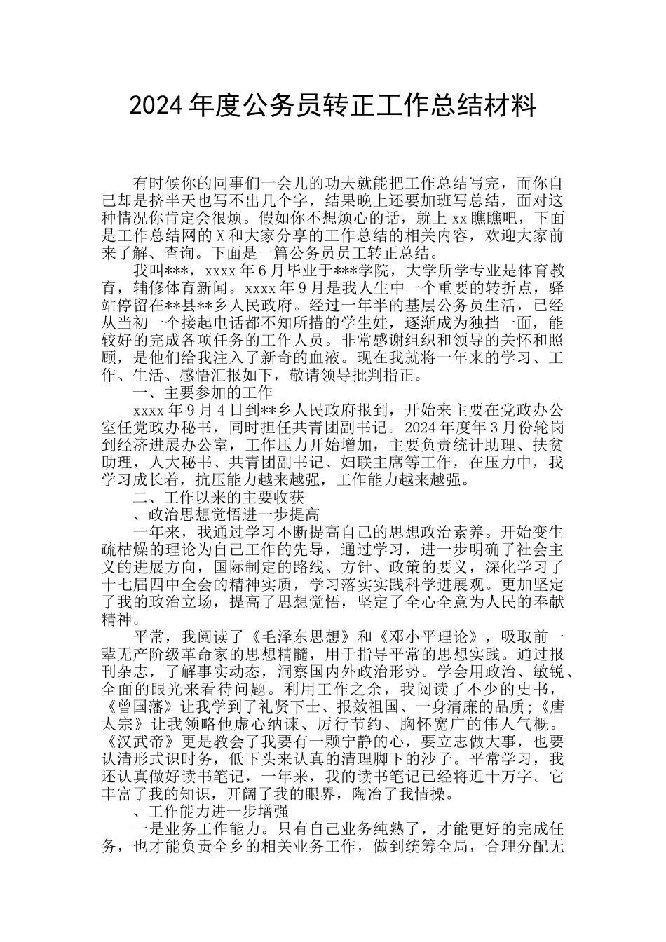 2024年度公务员转正工作总结材料_第1页