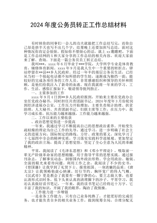 2024年度公务员转正工作总结材料