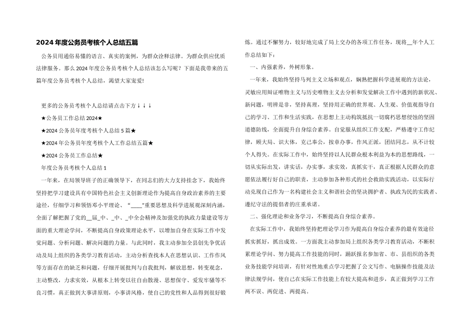 2024年度公务员考核个人总结五篇_第1页