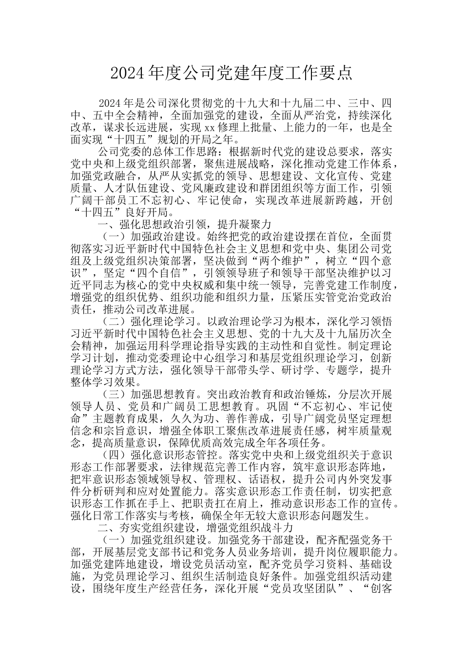 2024年度公司党建年度工作要点_第1页