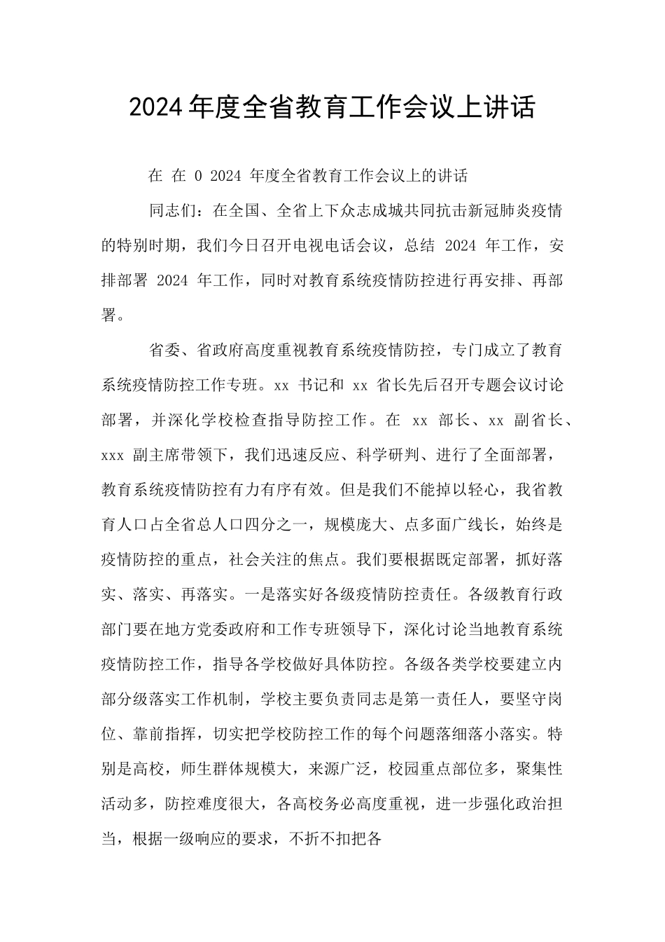 2024年度全省教育工作会议上讲话_第1页