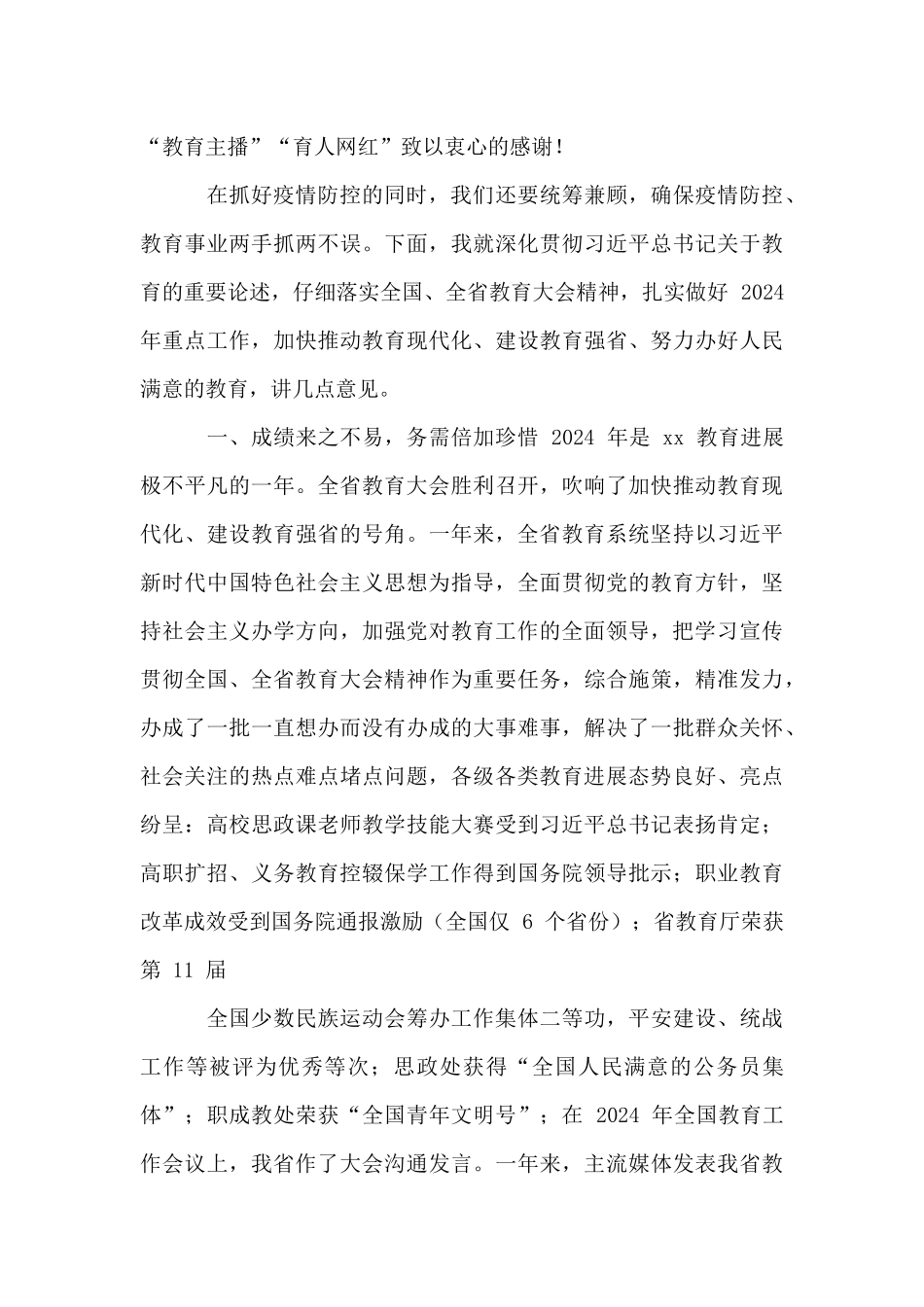 2024年度全省教育工作会议上讲话_第3页