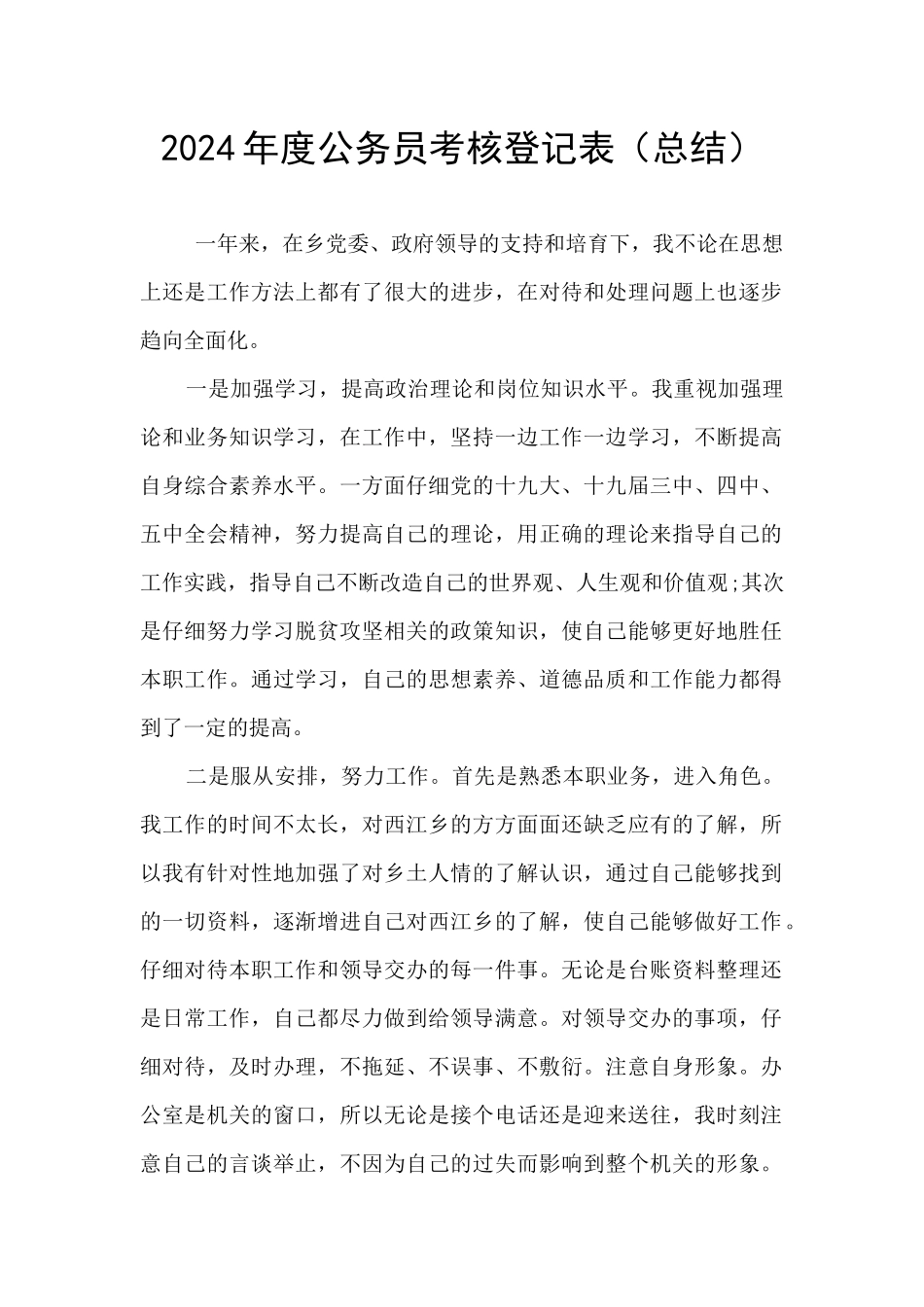 2024年度公务员考核登记表_第1页