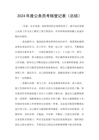 2024年度公务员考核登记表