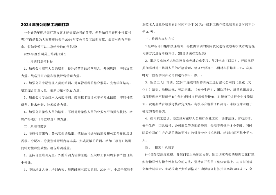 2024年度公司员工培训计划_第1页