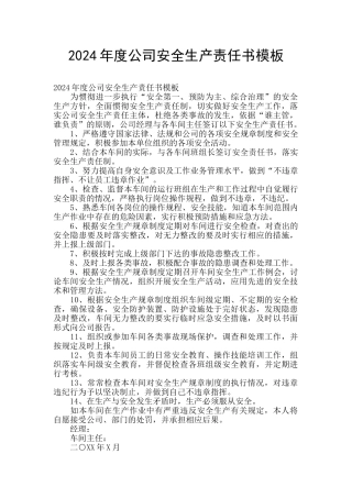 2024年度公司安全生产责任书模板