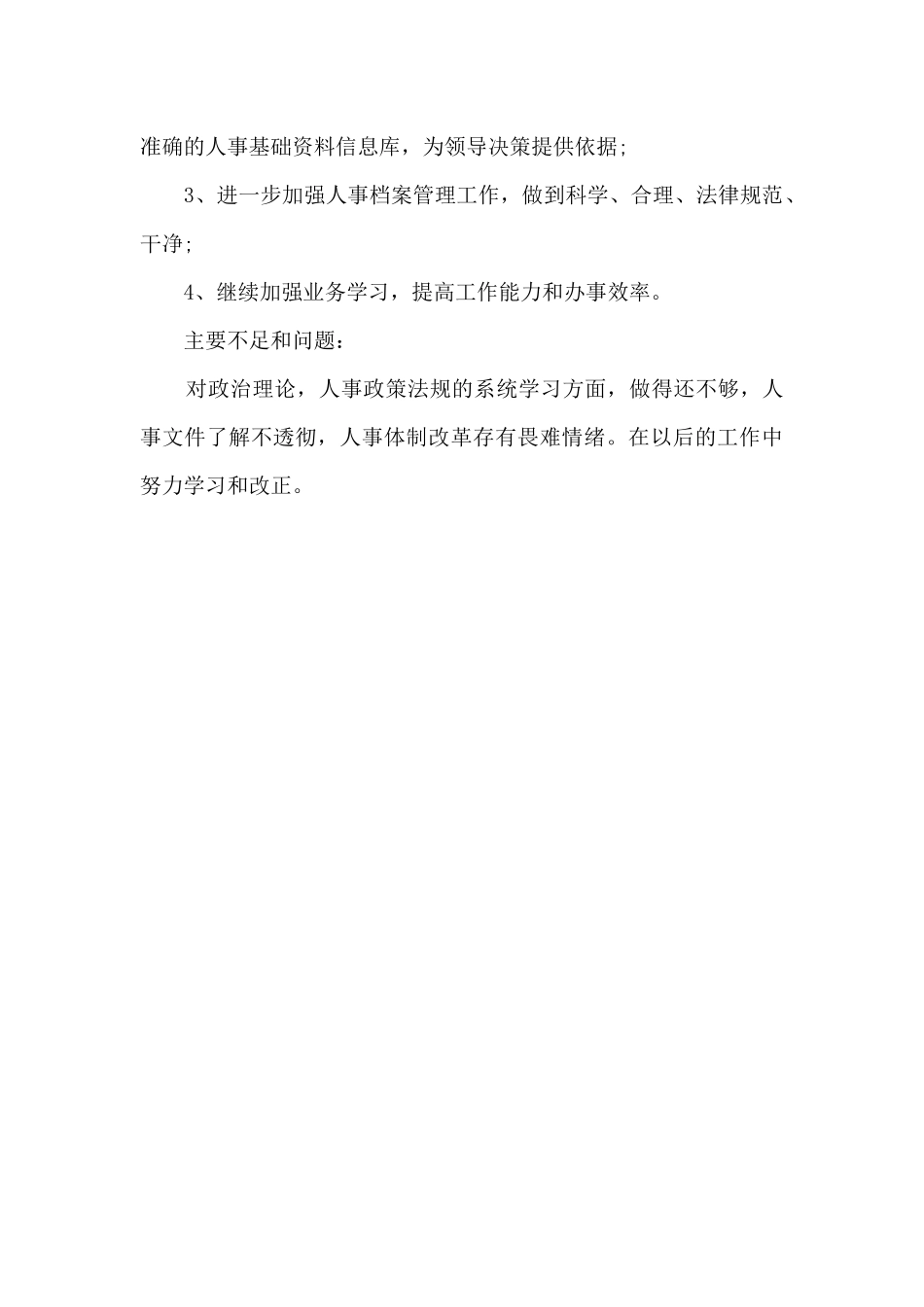 2024年度公司人事人员个人工作总结_第2页