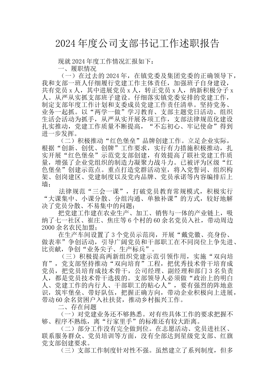 2024年度公司支部书记工作述职报告_第1页