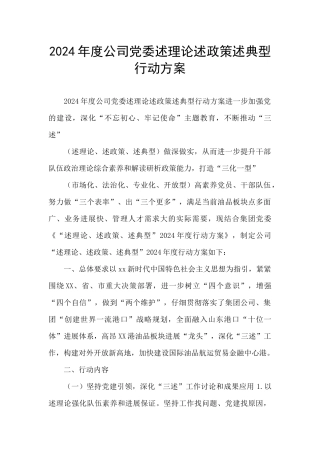 2024年度公司党委述理论述政策述典型行动方案