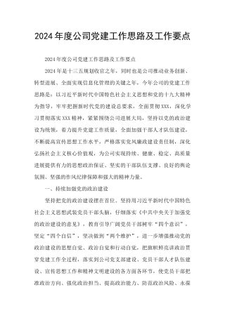 2024年度公司党建工作思路及工作要点